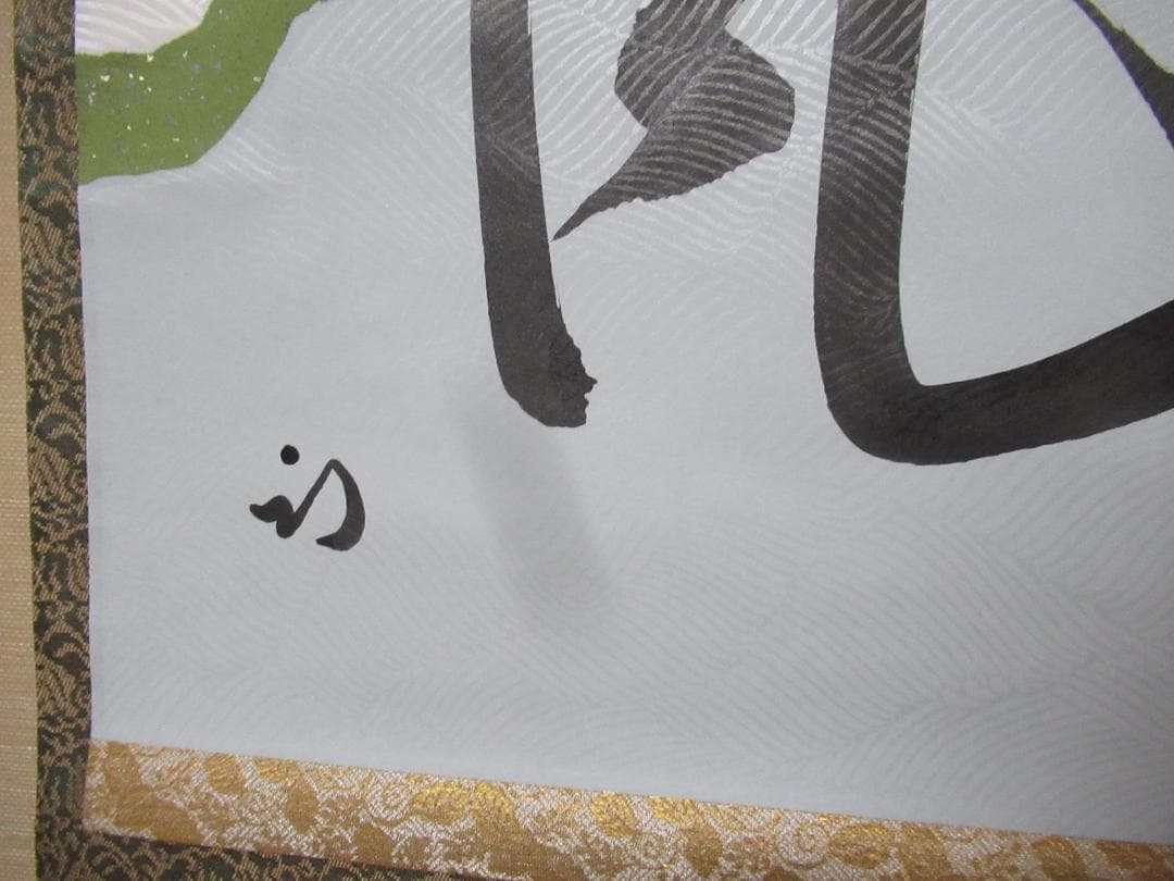 HTOKO様専用 茶掛 表千家 半床庵 尋牛斎直筆 薫風 共箱 - メルカリ