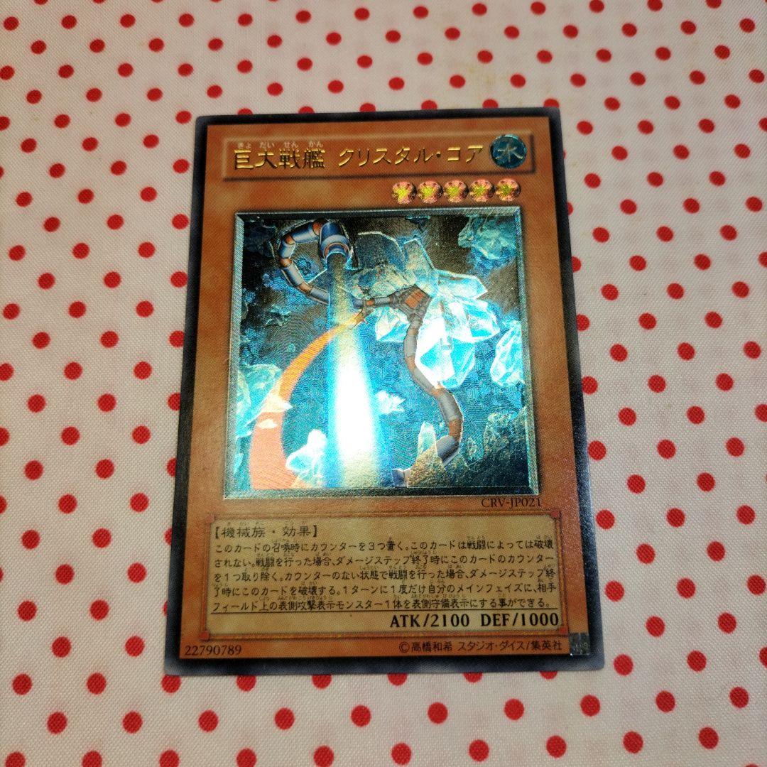 巨大戦艦クリスタルコア 遊戯王OCG デュエルモンスターズ レリーフ
