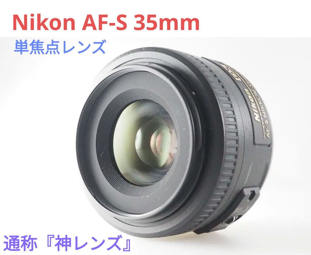 11月30日限定セール✨【通称:神レンズ】Nikon AF-S 35mm 単焦点 Amazon.co.jp: Nikon 単焦点レンズ AF-S NIKKOR 35mm f/1.8G ED フル
