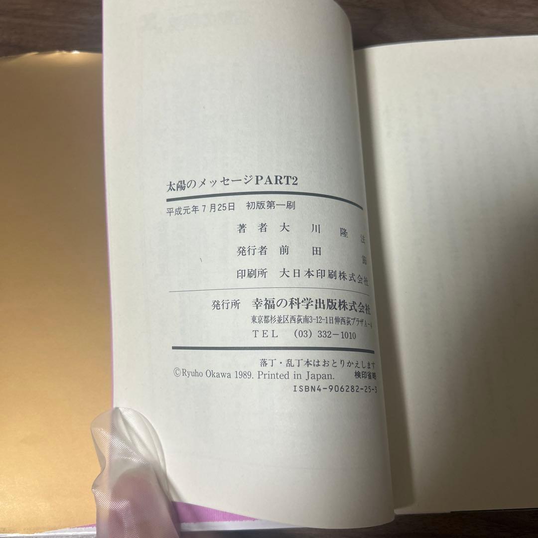 太陽のメッセージ Part2｜大川隆法｜初版第一刷｜幸福の科学出版