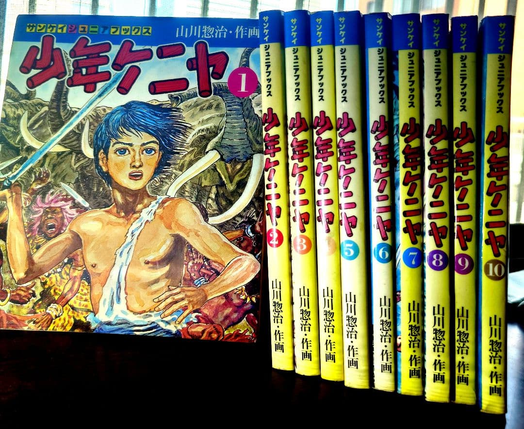 S51年・初版】少年ケニヤ 全10巻セット 著者 山川惣治 - メルカリ