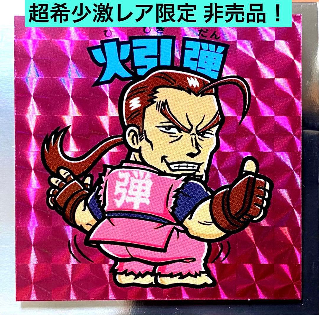 超希少非売品 ストリートファイター ゼロ 3 ZERO ダン 弾 シール 火引