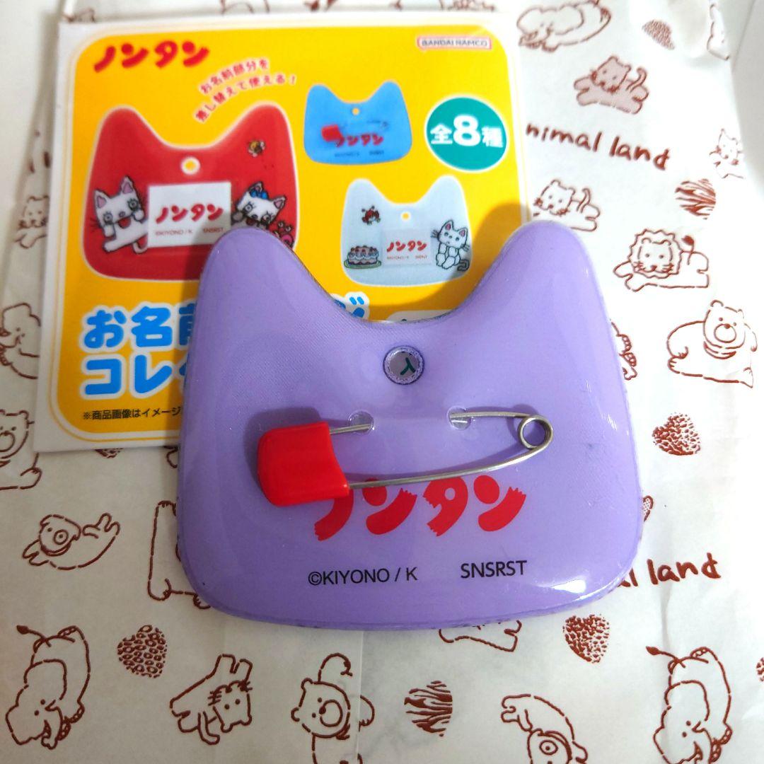 おなまえバッジコレクション ノンタン3 お名前バッチ - メルカリ