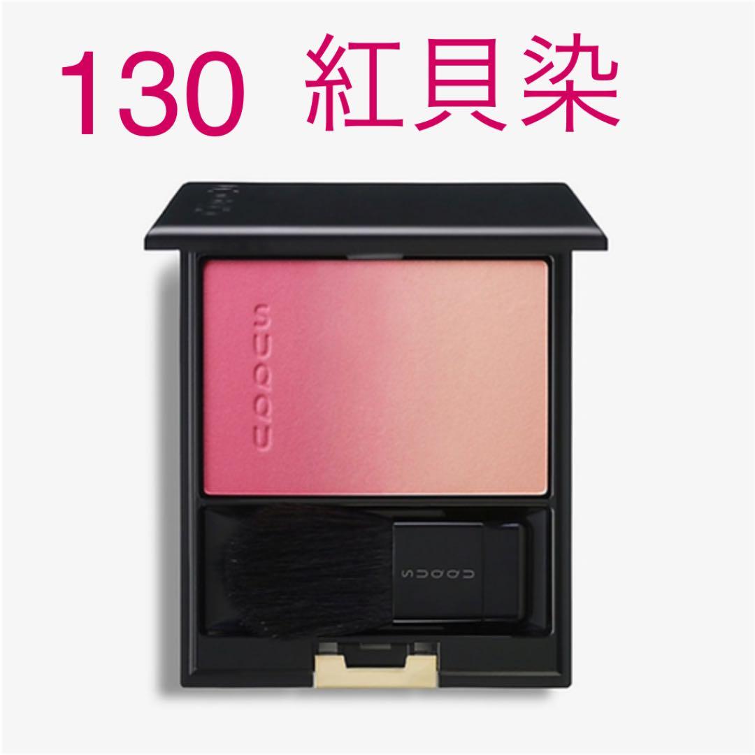 SUQQUピュアカラーブラッシュ　130紅貝染　Benikaizome ピュア カラー ブラッシュ｜SUQQUの口コミ - SUQQU ピュアカラー