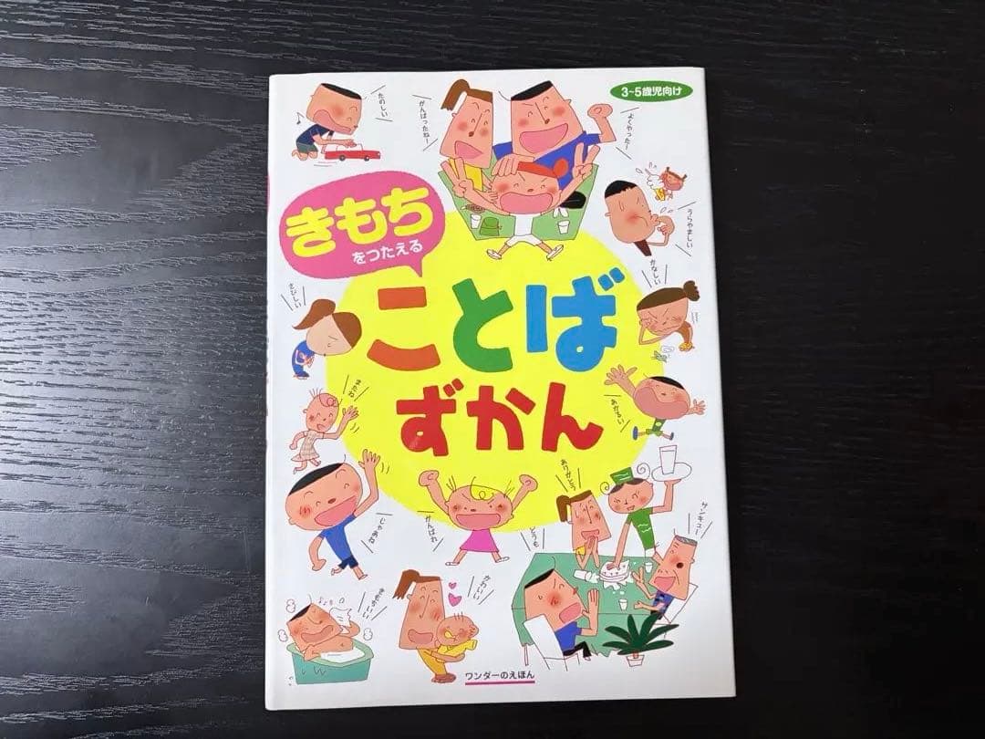 きもちをつたえることばずかん - メルカリ