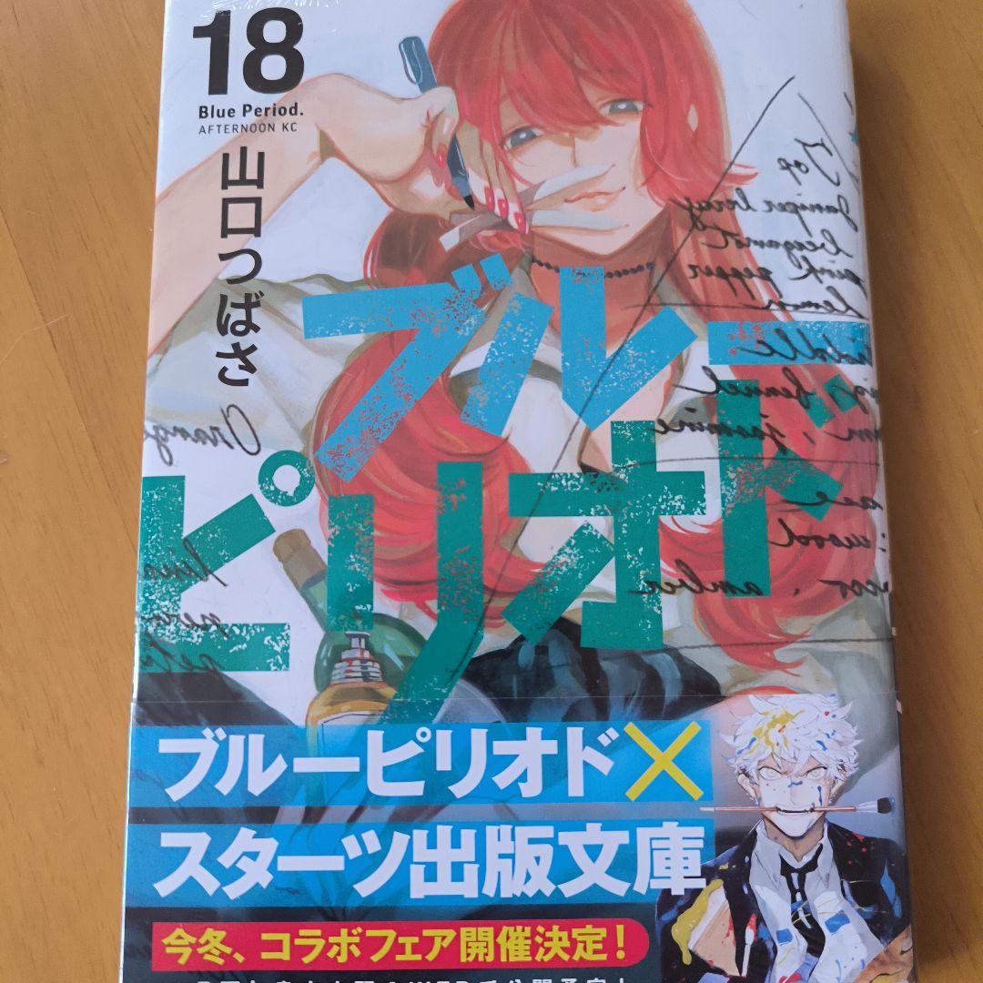 ブルーピリオド 18巻 - メルカリ