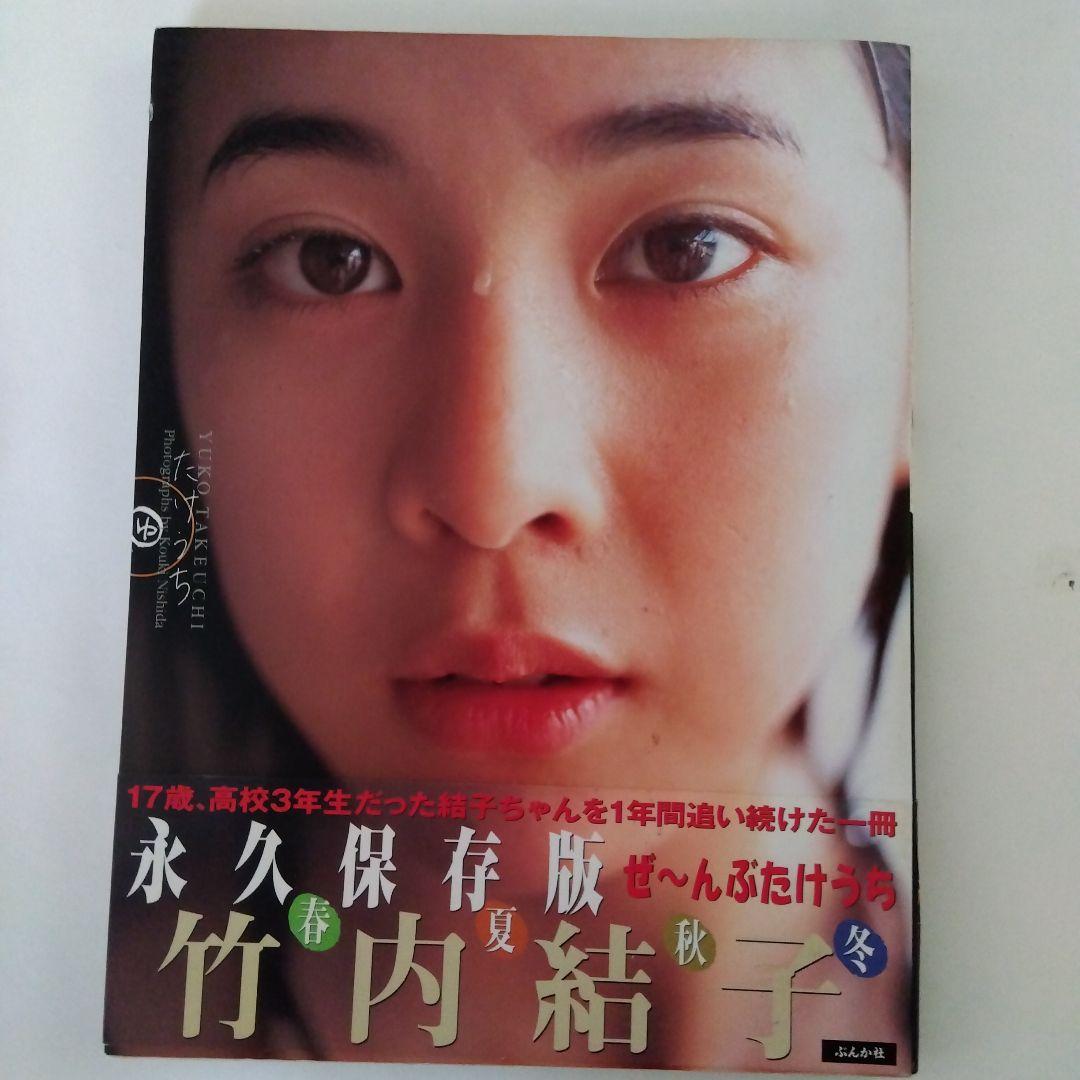 竹内結子 永久保存版 写真集 - メルカリ