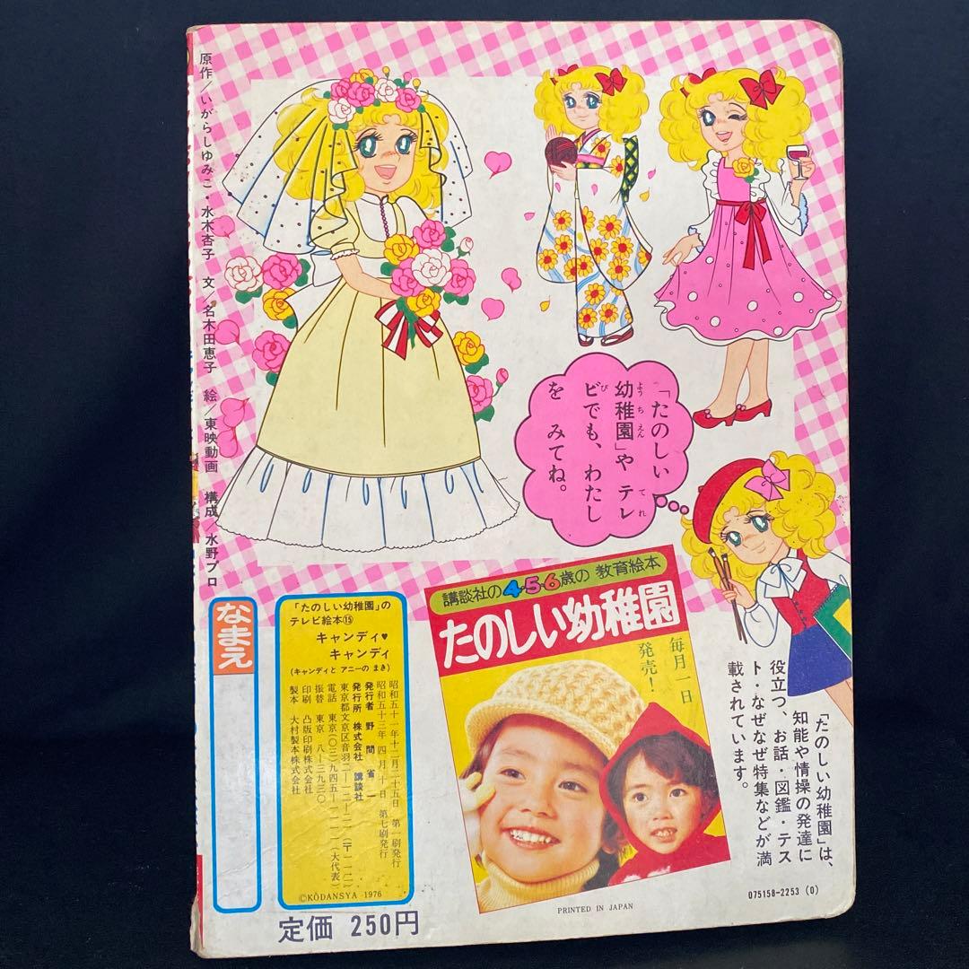 1970年代 講談社 絵本キャンディ・キャンディ いがらしゆみこ 昭和