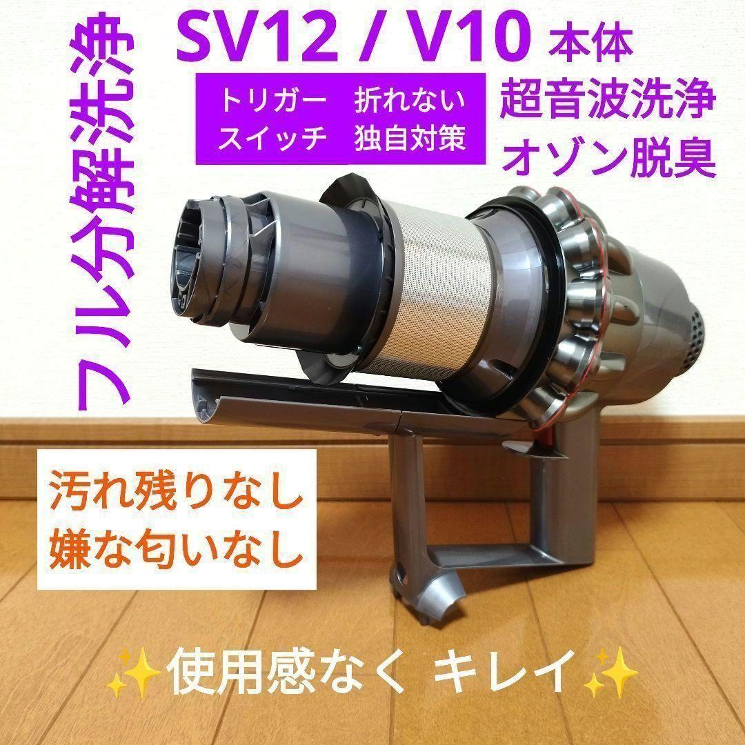 【分解洗浄】dyson V10 / SV12 本体のみ ダイソン掃除機 V10(SV12)分解洗浄メンテナンス済 - メルカリ