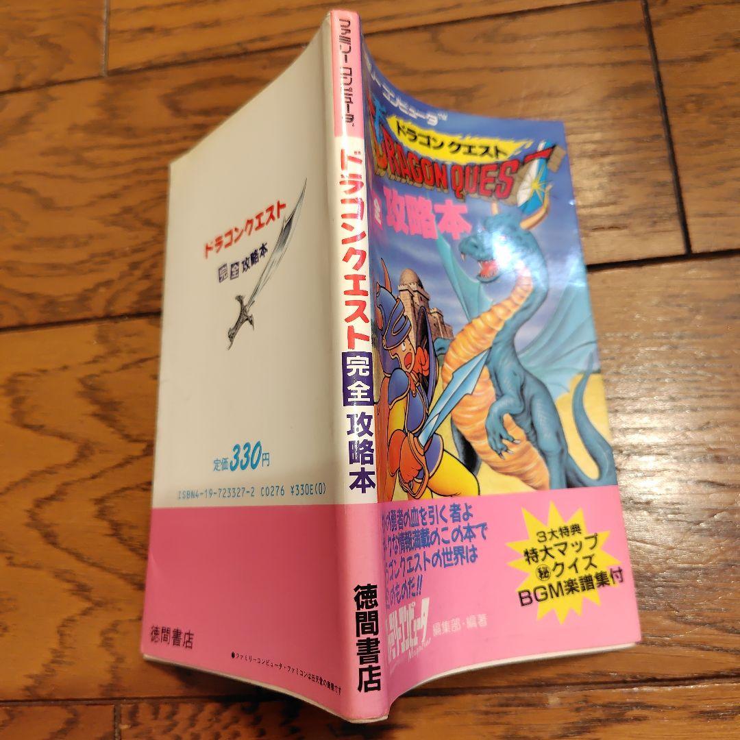 徳間書店 ドラゴンクエスト完全攻略本 - メルカリ