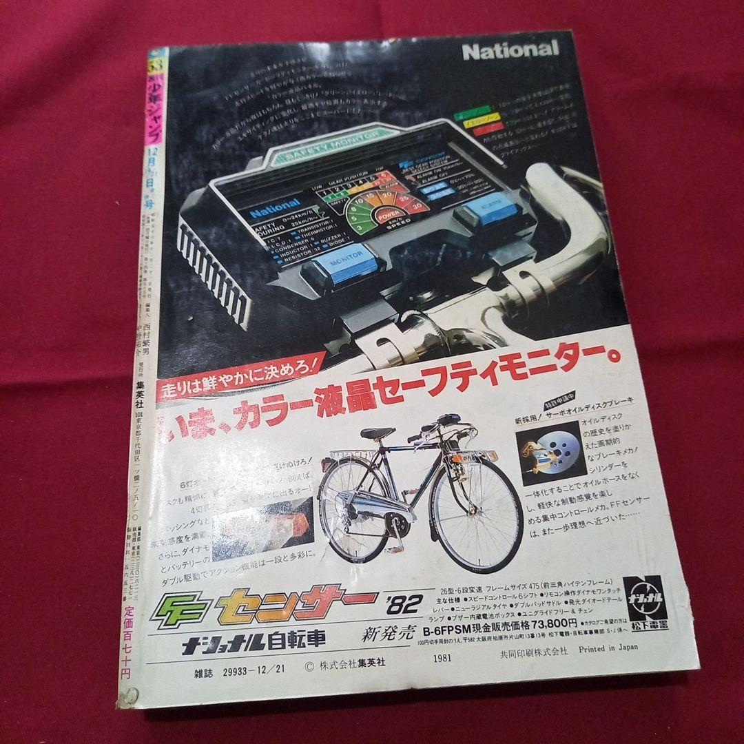 当時物美品】週刊 少年 ジャンプ 1981年53号 漫画 アニメ - メルカリ