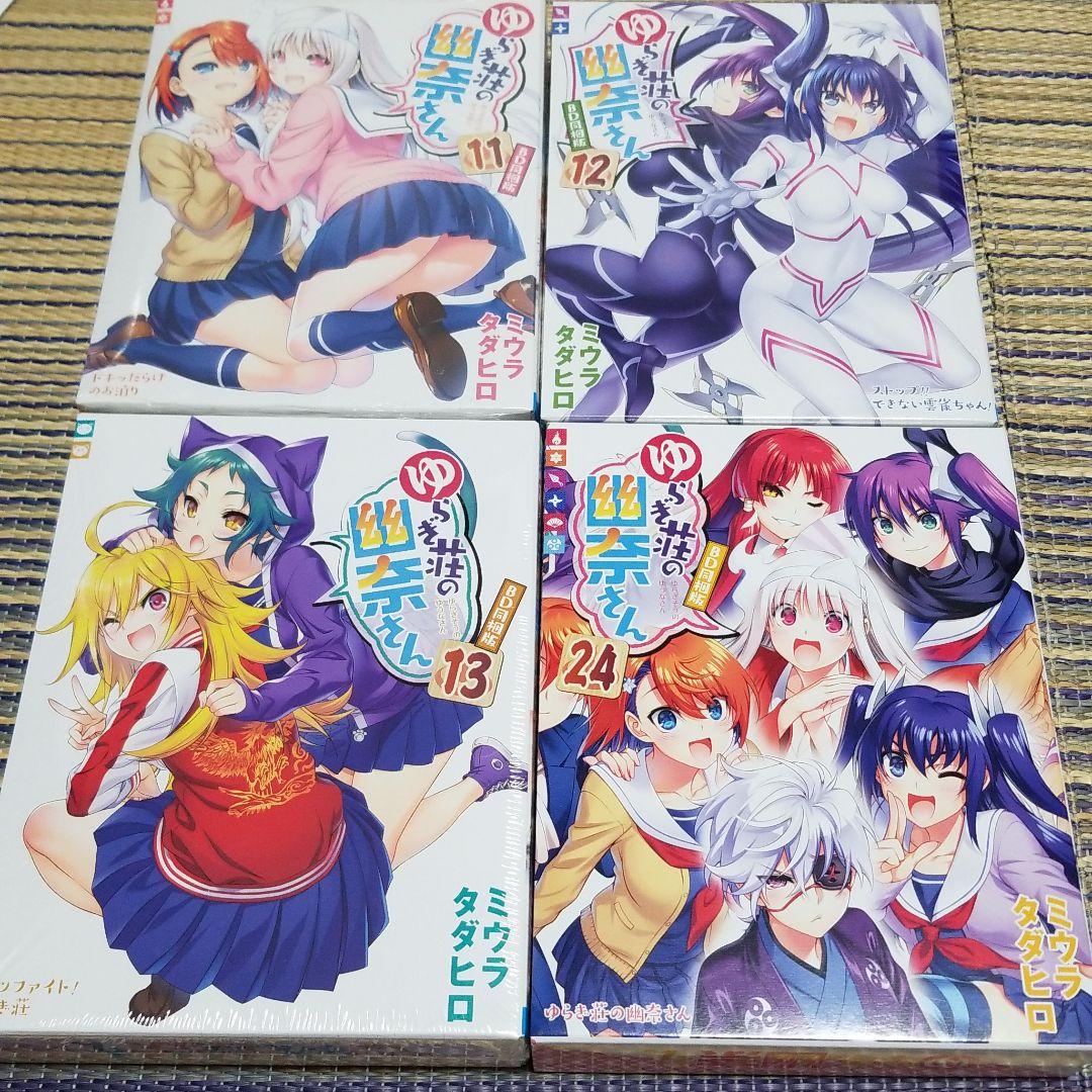 ゆらぎ荘の幽奈さん 11.12.13.24巻 アニメBD同梱版セット ゆらぎ荘の幽奈さん 24／ミウラ タダヒロ | 集英社 ― SHUEISHA ―