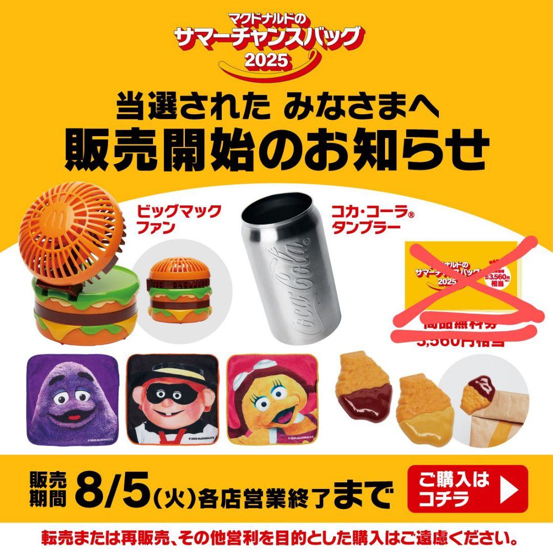 マクドナルド サマーチャンスバッグ 2025 - メルカリ