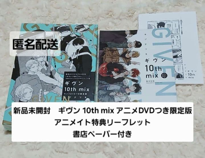 ギヴン 10th mix アニメDVD付き 限定版 コミック 特典 アニメイト