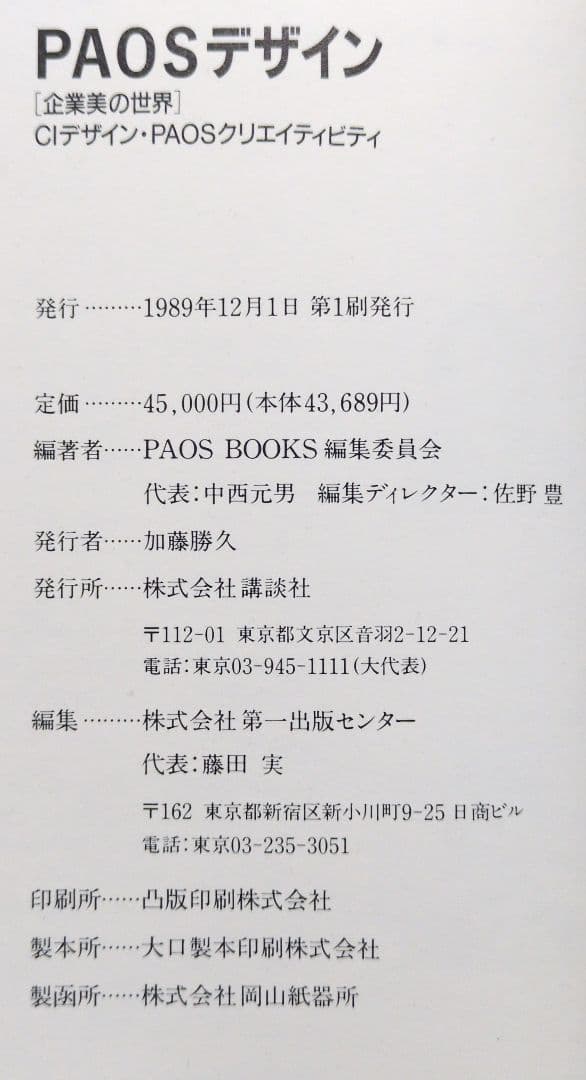 古書・本・図録】 企業美の世界 CIデザイン・PAOS DESIGN 講談社