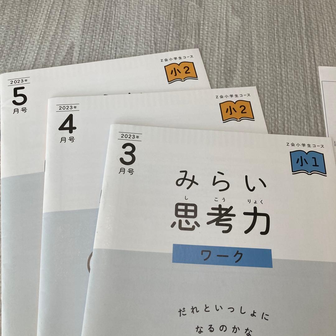 未使用 Z会みらい思考力ワーク 小1小2 3冊 解答付 - メルカリ