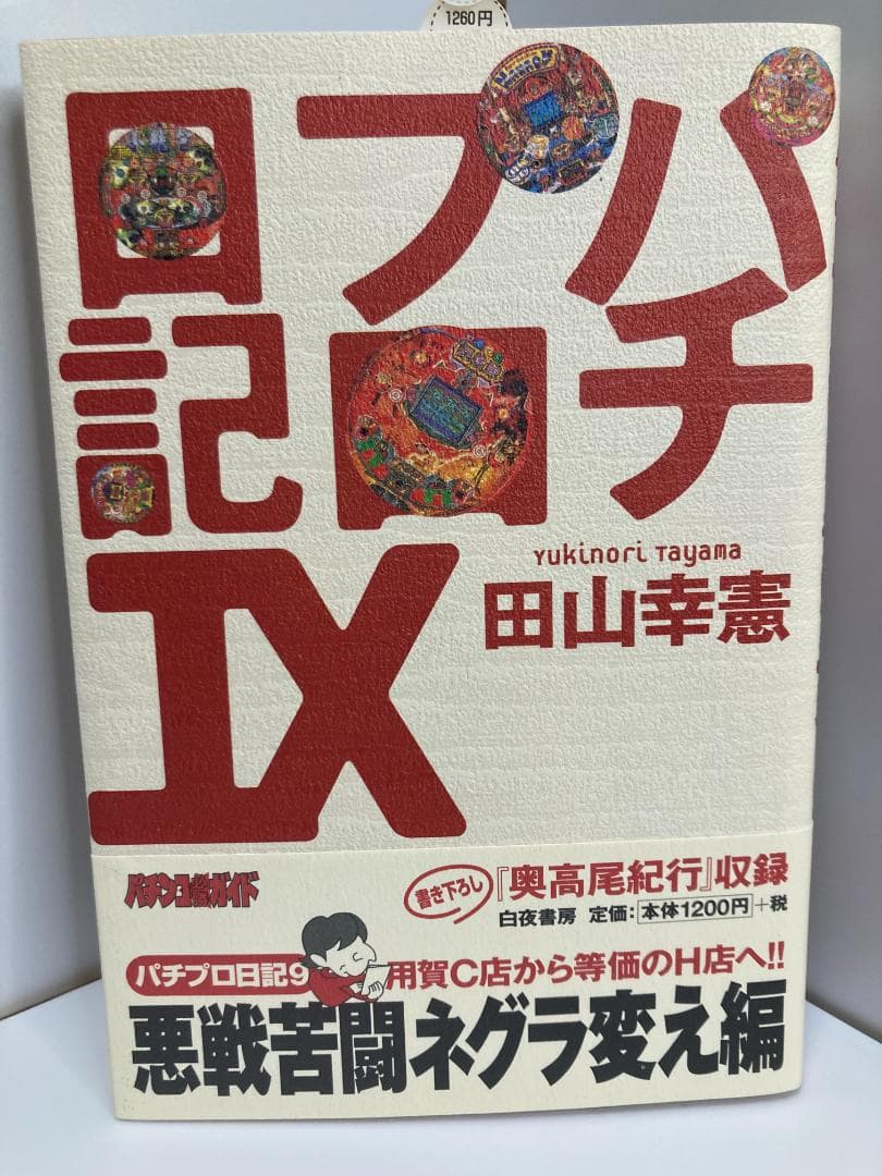 パチプロ日記 9 田山幸憲パチプロ日記(7) | 伊賀和洋, 橋野健志郎, 田山幸憲 | マンガ