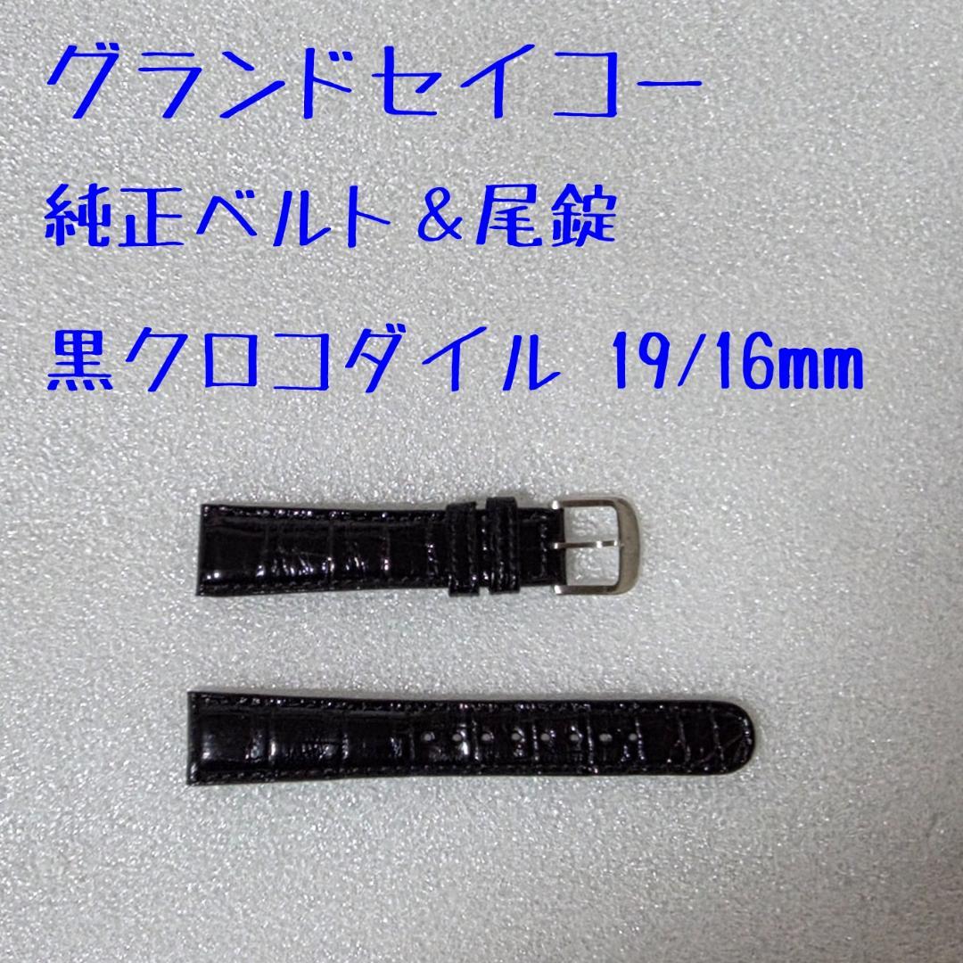 グランドセイコー 純正ベルト 純正尾錠 黒 クロコダイル - メルカリ