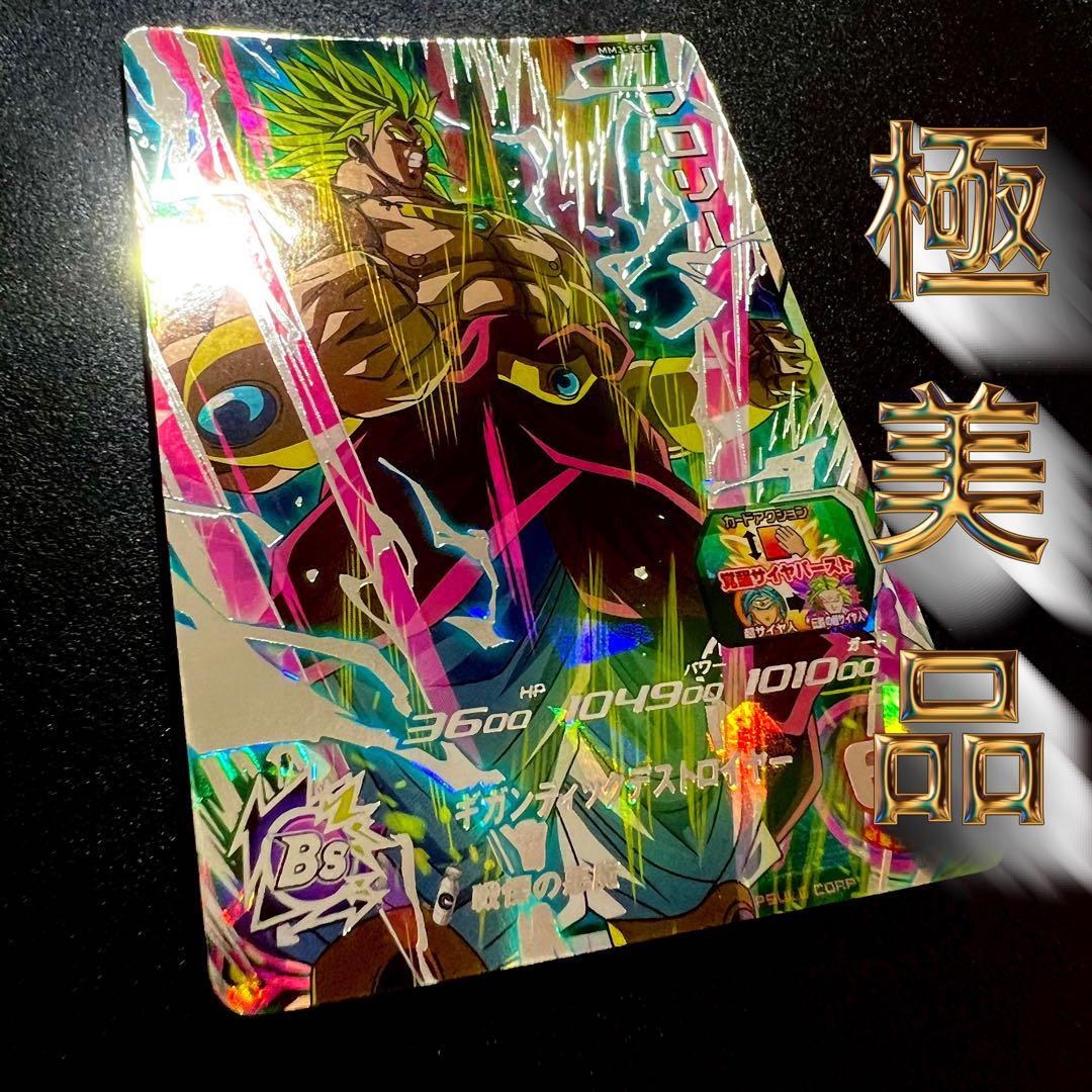 【極美品】ドラゴンボールヒーローズ　MM3-sec4 ブロリー ドラゴンボールヒーローズ mm3-sec4 ブロリー シークレット - メルカリ