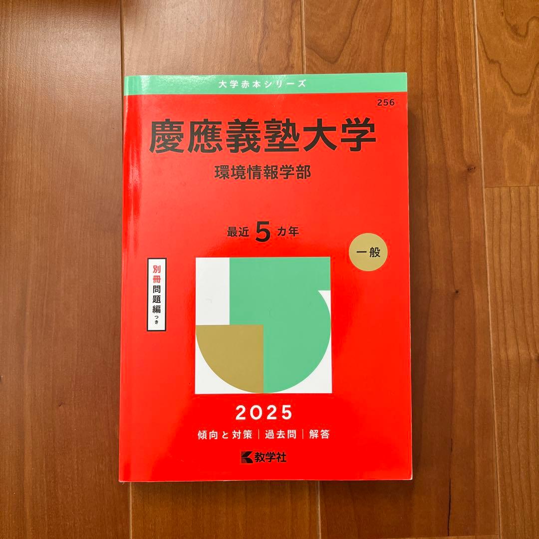 慶應義塾大学 環境情報学部 2025 - メルカリ