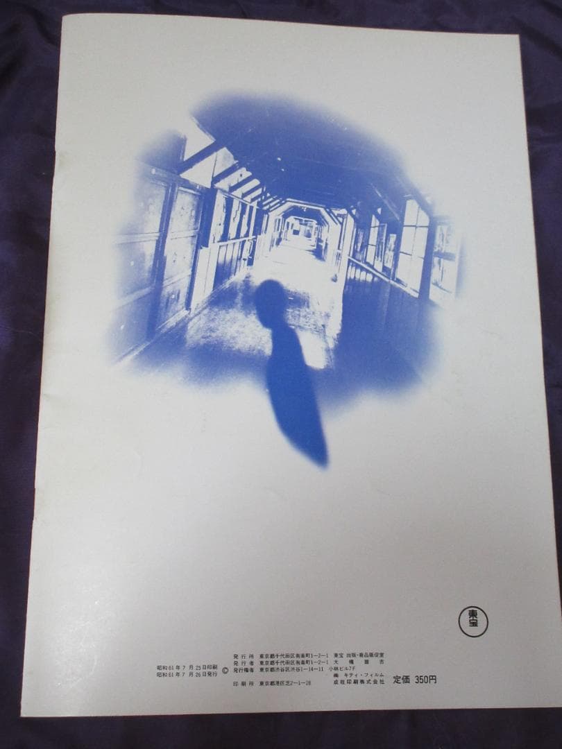 安全地帯 第1回主演映画 「プルシアンブルーの肖像」 1986年 - メルカリ