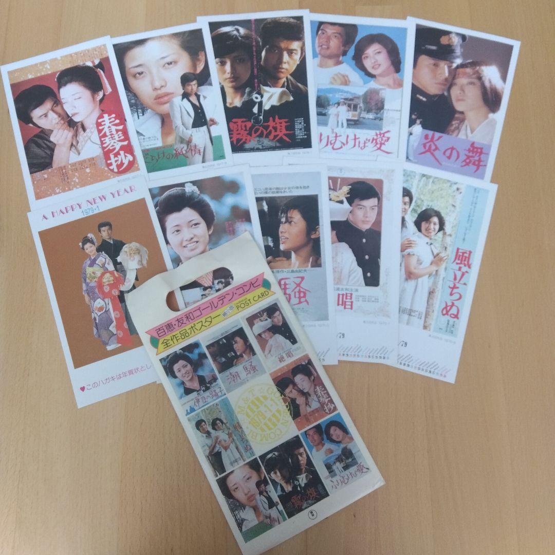 山口百恵・三浦友和全作品ポストカードセット - メルカリ