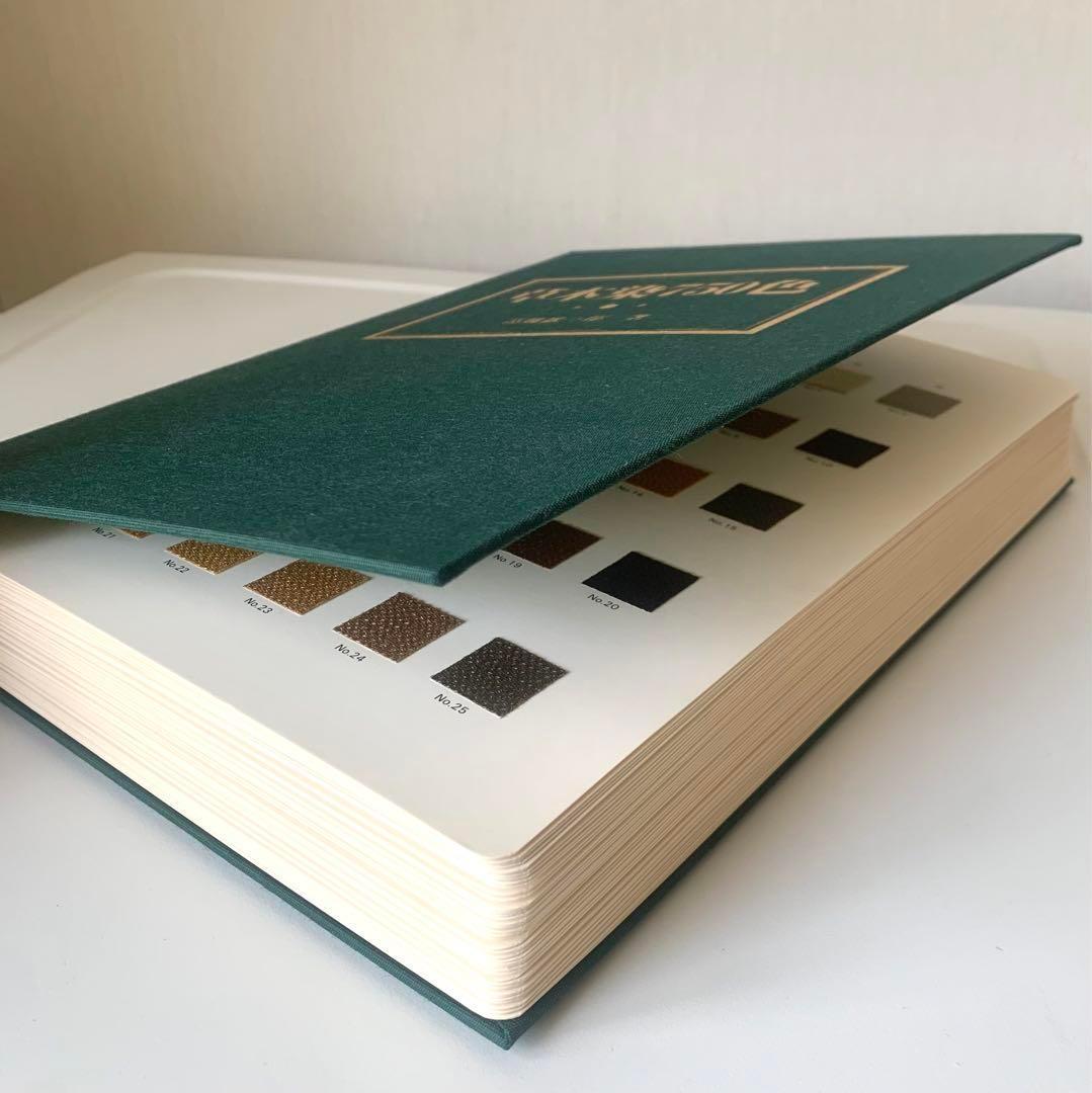 草木染750色 高橋誠一郎