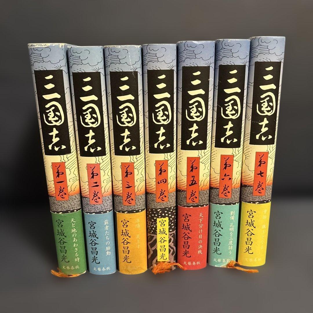 三国志 1〜7巻 宮城谷昌光著 ハードカバー 第二巻・第四巻特別付録付き