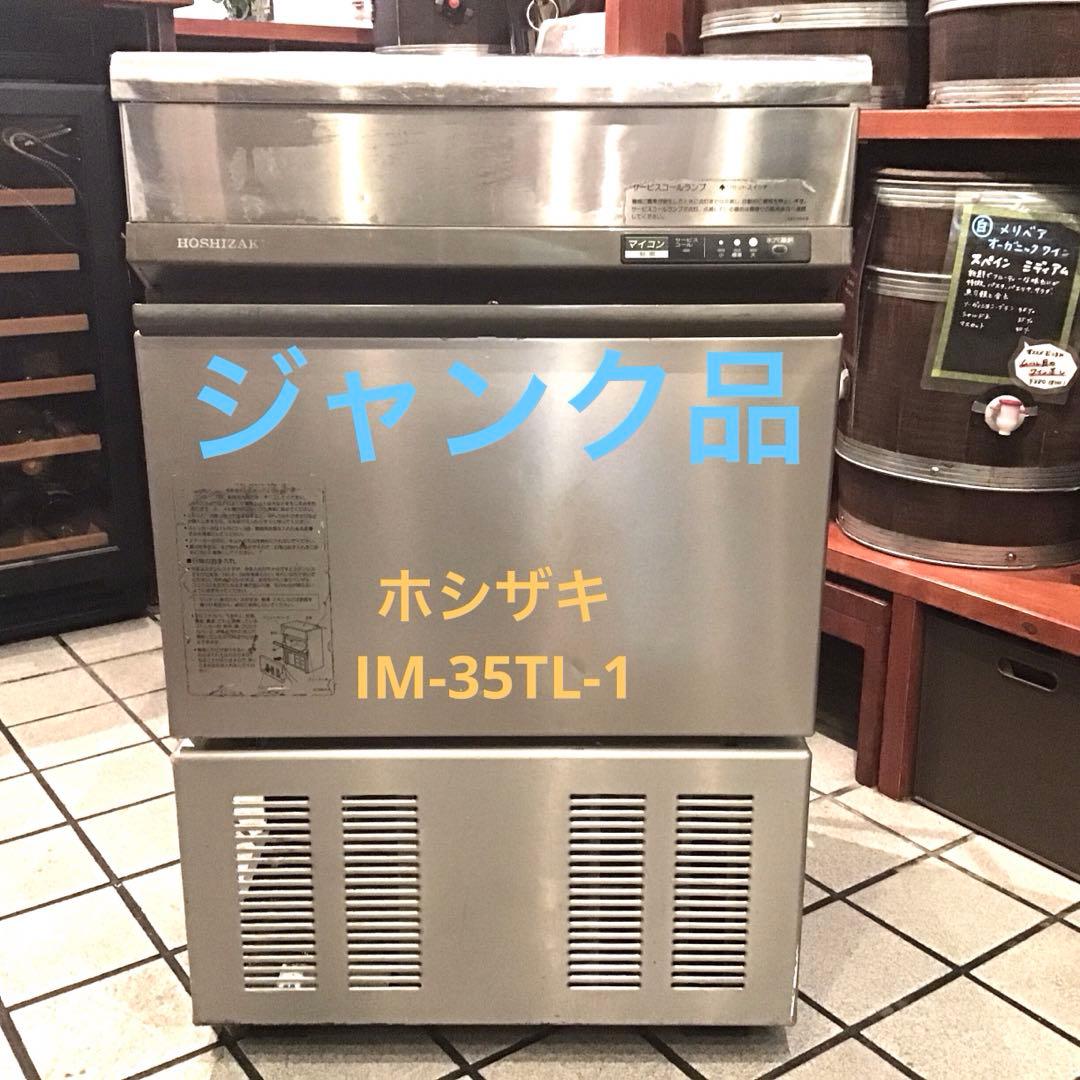 ジャンク品 ホシザキ 業務用製氷機 IM-35TL-1 - メルカリ