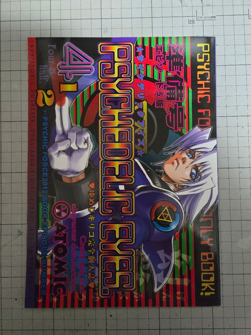 夢路キリコ先生 サイキックフォース同人誌 10冊セット