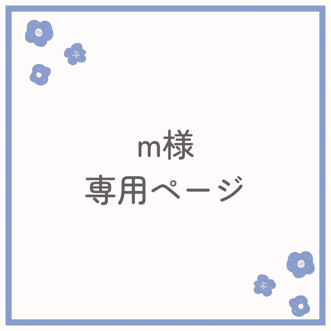 m様専用＊ - メルカリ