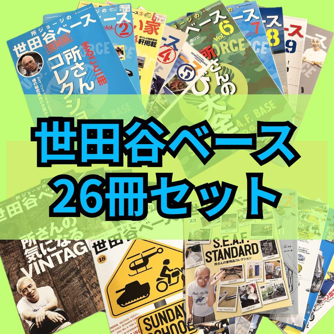世田谷ベース ガイドブック 26冊セット 所ジョージ 所ジョージの世田谷ベース 26 世田谷ベース的アメ車ガイドブック