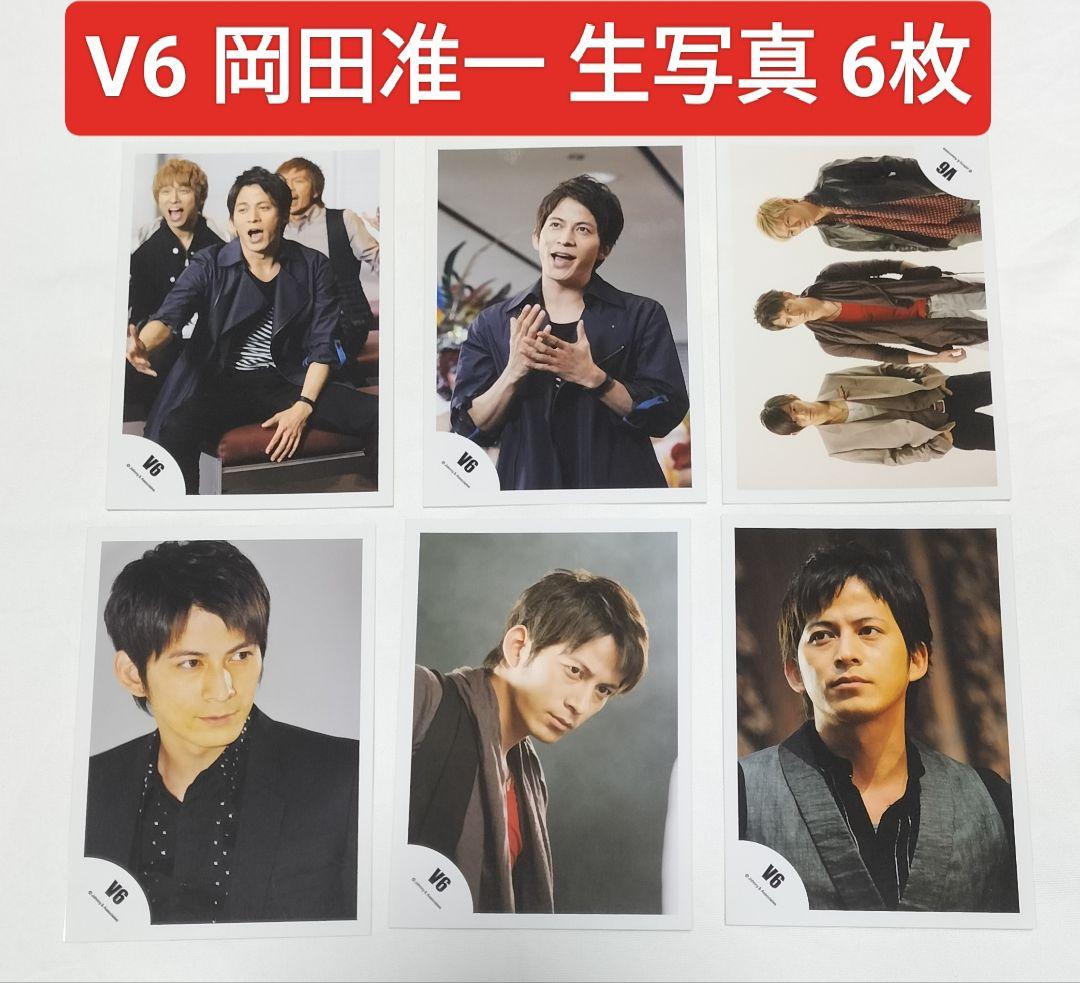 V6 岡田准一 公式生写真 6枚セット ※バラ売り不可 中古 - メルカリ
