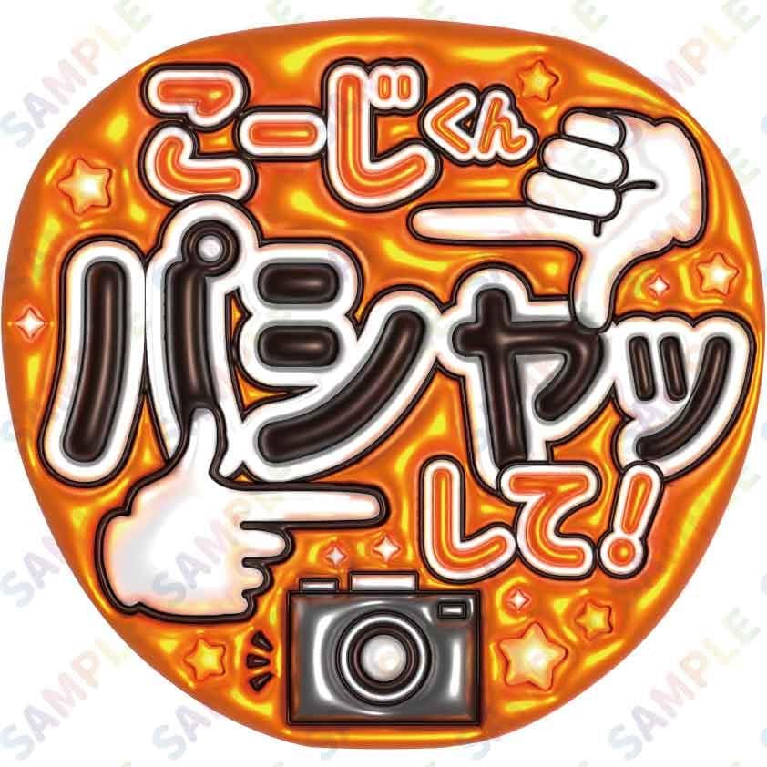 A3②snowman向井康二9❷ぷっくりうちわ文字】こーじくんパシャッして