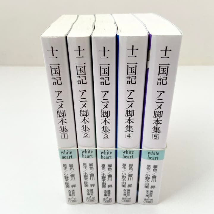 十二国記 アニメ脚本集 講談社X文庫ホワイトハート全5巻セット 小野