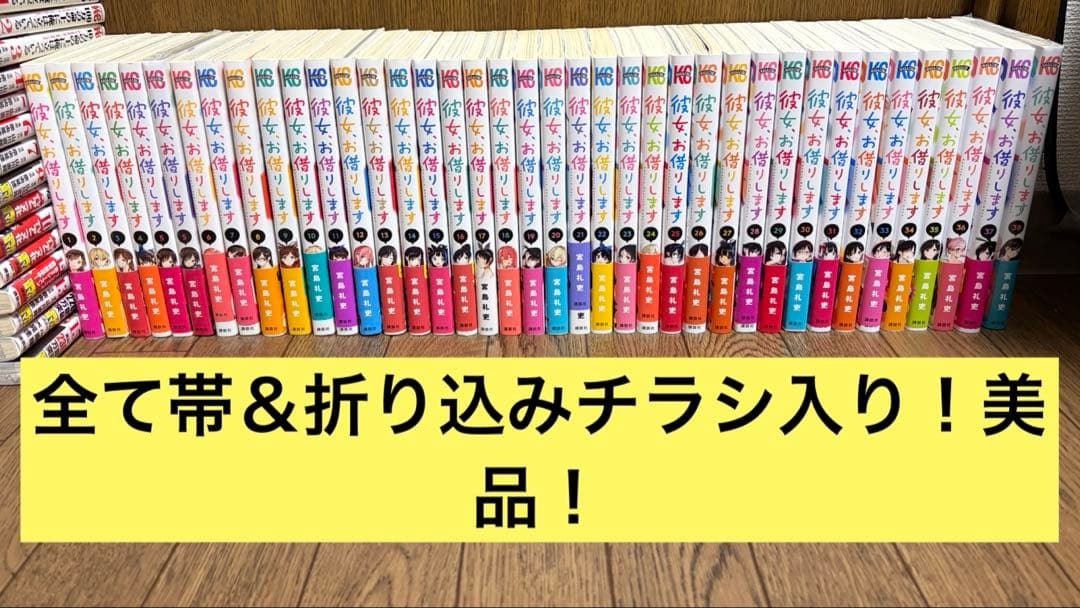 彼女、お借りします 1〜38巻 全巻セット帯付き 美品 宮島礼吏 かのかり 彼女、お借りします(1) (少年マガジンコミックス) | 宮島 礼吏 |本