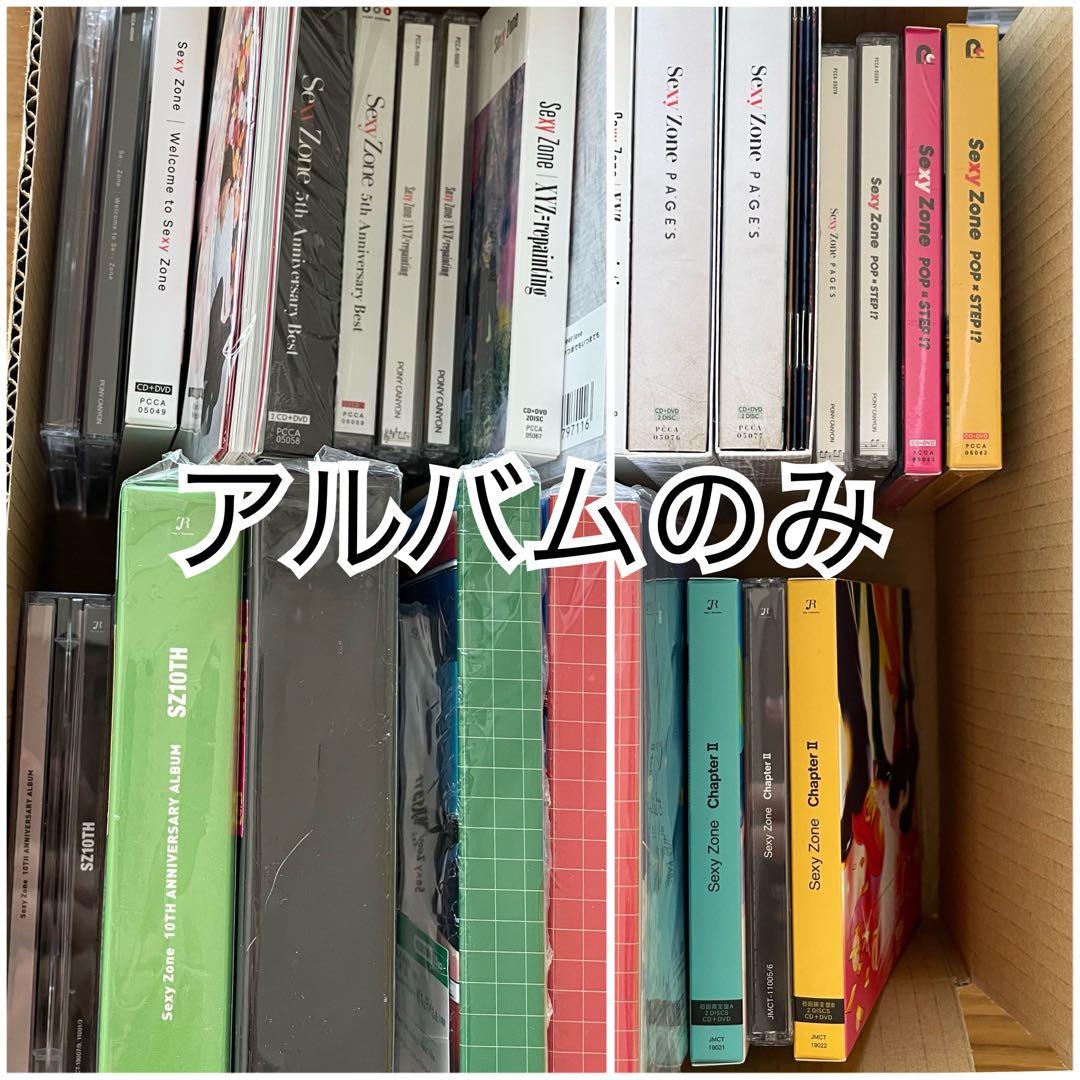 バラ売り可！sexy zone アルバムCD