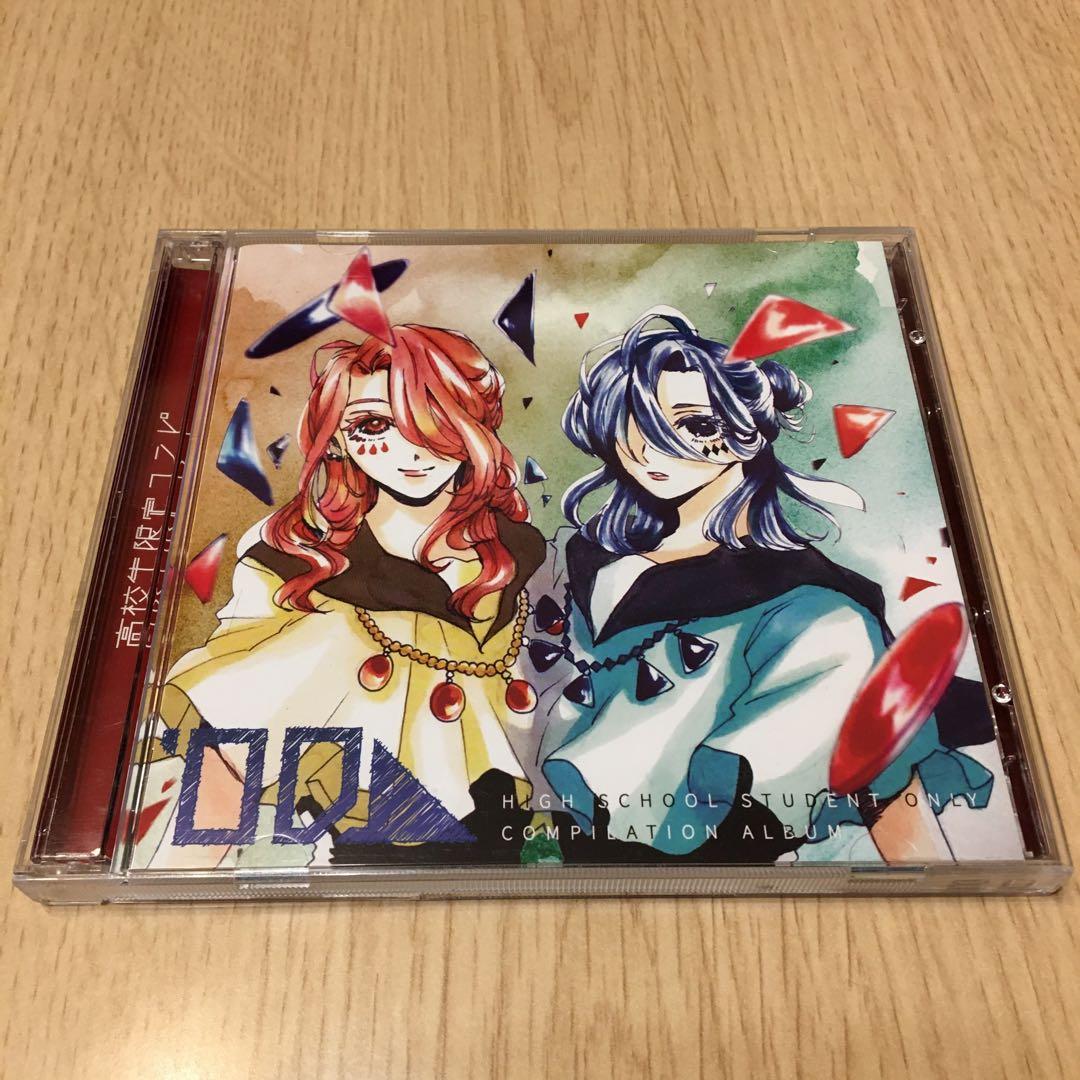 00→ 高校生限定コンピレーションアルバム - メルカリ