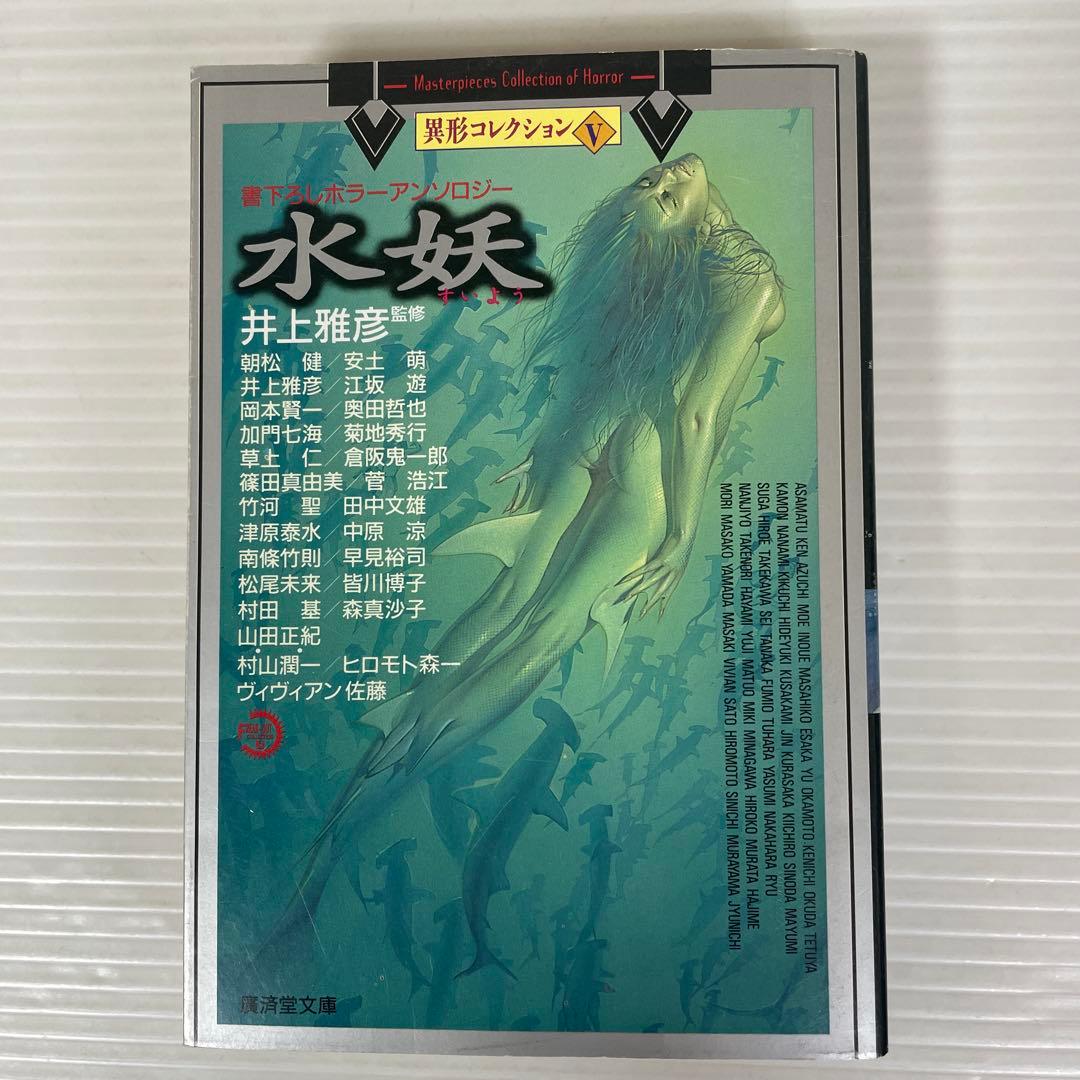 水妖 井上雅彦著 異形コレクション - メルカリ