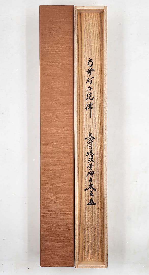 掛軸 大徳寺 黄梅院【小林太玄】『六字名号 南無阿弥陀仏』紙本 共箱