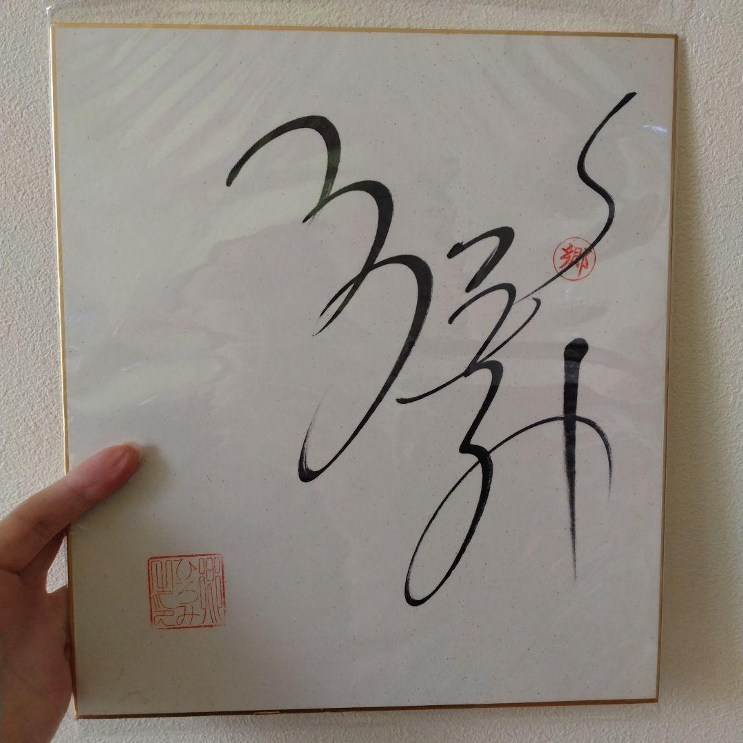 郷ひろみ サイン 色紙 - メルカリ