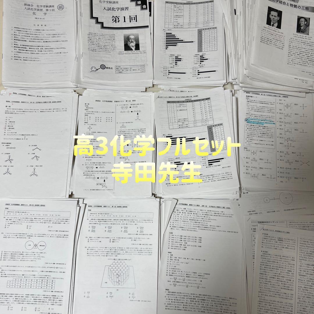 鉄緑会高3化学 最上位クラス授業テキスト1年分フルセット