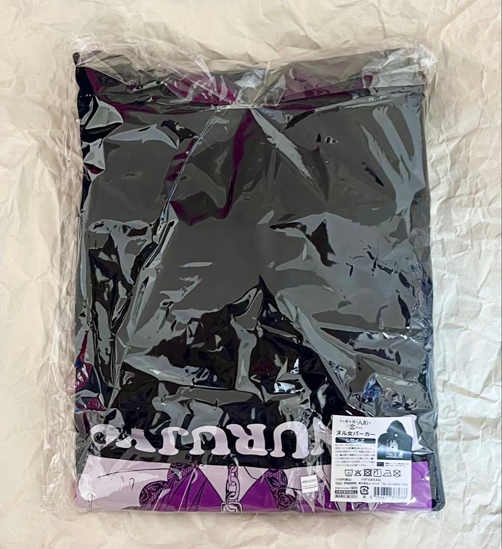 その着せ替え人形は恋をする ヌル女 パーカー Lサイズ 黒江雫 海夢