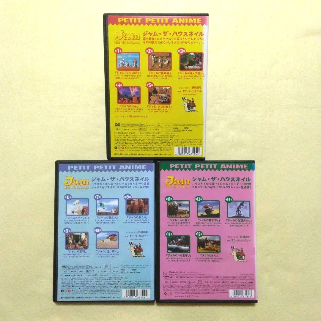 プチプチアニメ ジャム・ザ・ハウスネイル DVD 全3巻〔新品ケース