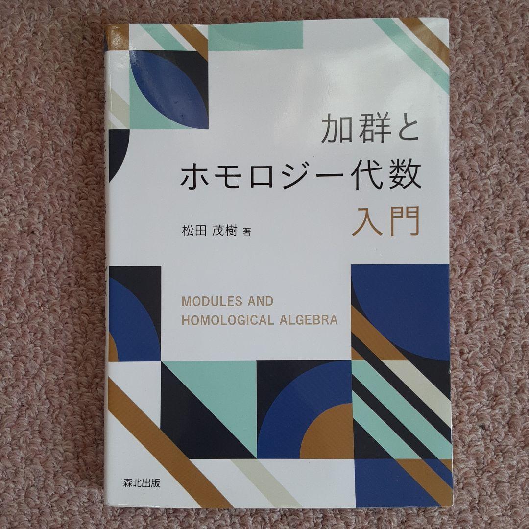加群とホモロジー代数入門 - メルカリ