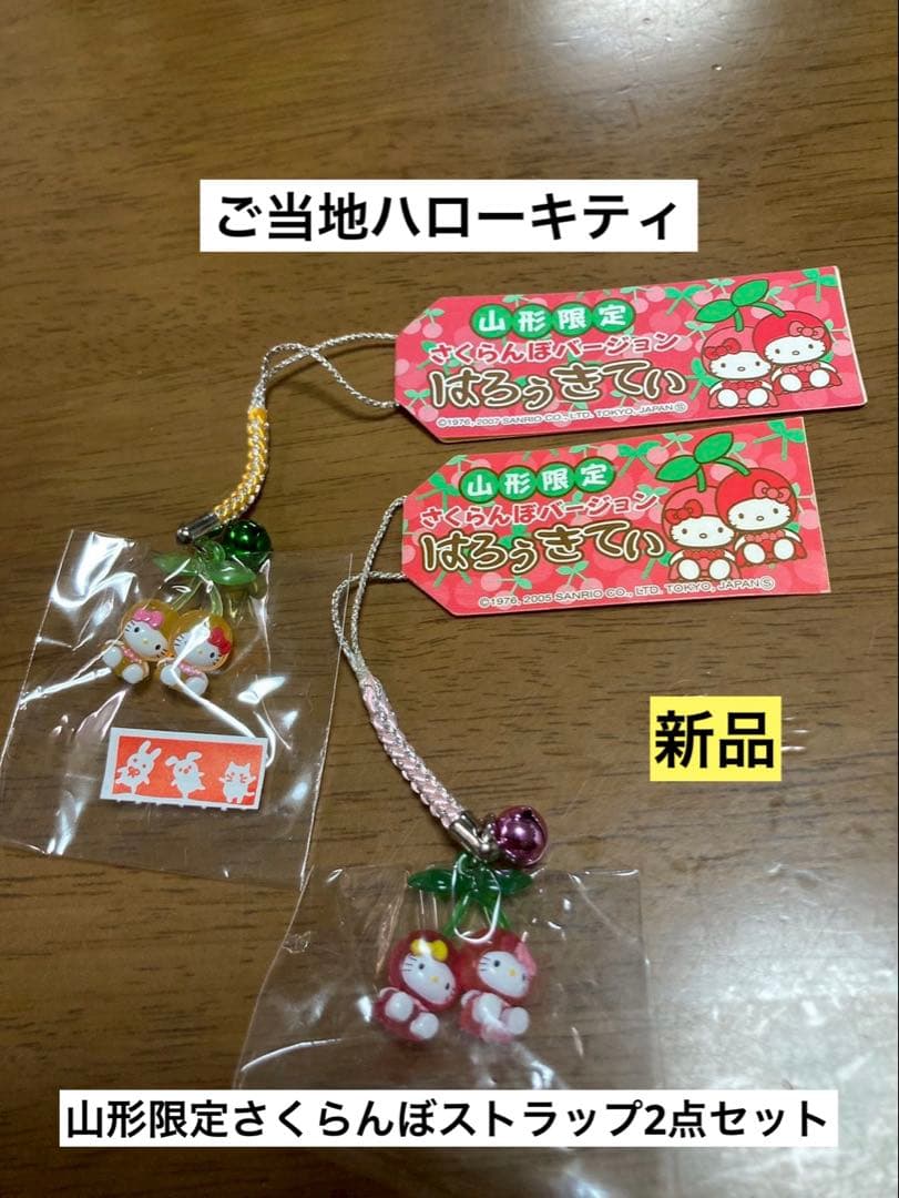 希少 激レア 新品 ご当地 ハローキティ 山形 さくらんぼ ストラップ