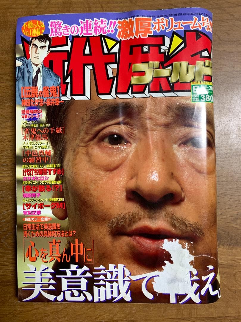 近代麻雀ゴールド 2005年8月号 桜井章一 伝説の雀鬼 押川雲太郎 羽田宵