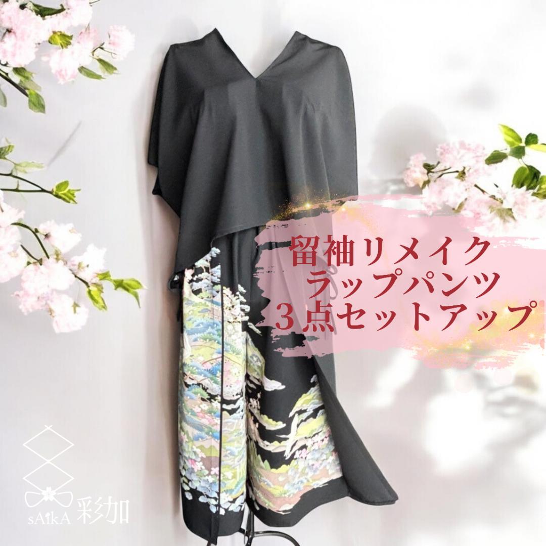 ブラウス2種×ラップパンツ 3点セットアップ | 着物リメイク 黒留袖