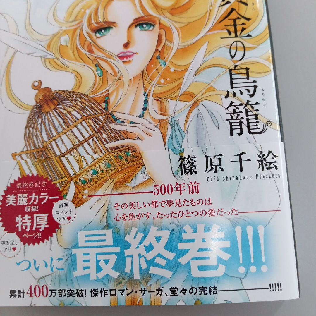 コミック 初版本 夢の雫、黄金の鳥籠 20巻（最終巻：完結） - メルカリ