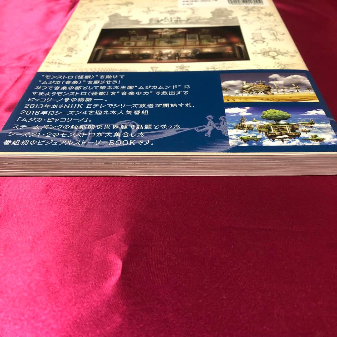 希少】 帯付 ムジカピッコリーノ ピッコリーノ号が治したモンストロ達